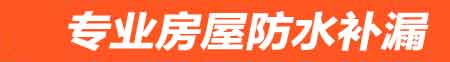 鄂尔多斯房屋防水补漏